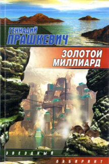 Золотой миллиард - Геннадий Прашкевич