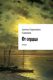 От сердца. Стихи - Антон Савинов