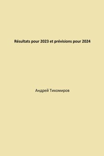 Résultats pour 2023 et prévisions pour 2024 - Андрей Тихомиров