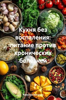 Кухня без воспаления: питание против хронических болезней - Романова Виктория