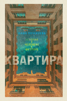 Квартира - Даша Почекуева