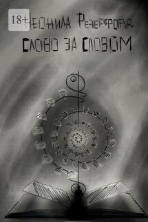 Слово за словом - Неонила Резерфорд