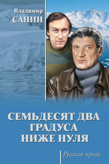 Семьдесят два градуса ниже нуля (сборник) - Владимир Санин