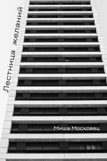 Лестница желаний - Михаил Московец