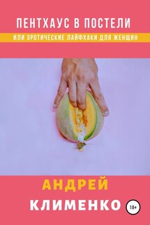 Пентхаус в постели или Эротические лайфхаки для женщин - Андрей Клименко