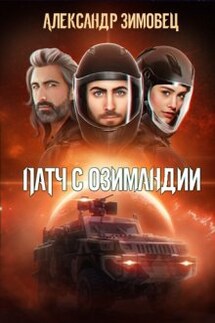 Патч с Озимандии - Александр Зимовец