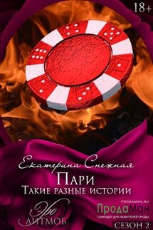 Пари. Такие разные истории - Екатерина Снежная