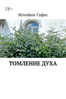 Томление духа - Мэтойкос Софос