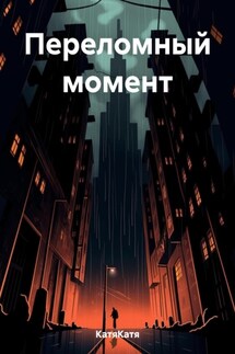Переломный момент - КатяКатя