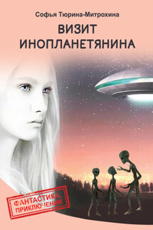 Визит инопланетянина - Софья Тюрина-Митрохина