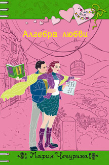 Алгебра любви - Мария Чепурина