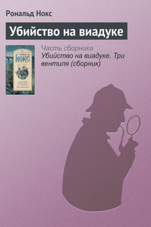 Убийство на виадуке
