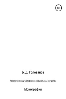 Идеология: между метафизикой и социальным контролем - Борис Голованов