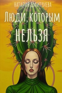 Люди, которым нельзя - Наталия Дмитриева
