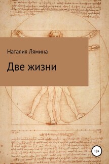 Две жизни - Наталия Лямина