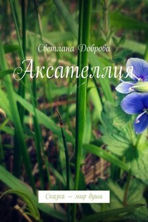 Аксателлия. Сказка – мир души - Светлана Доброва