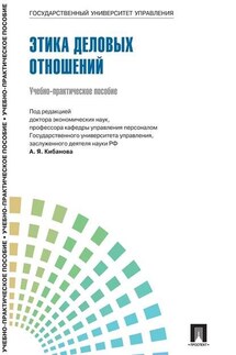Управление персоналом: теория и практика. Этика деловых отношений - Коллектив авторов