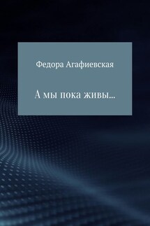 А мы пока живы… - Федора Агафиевская