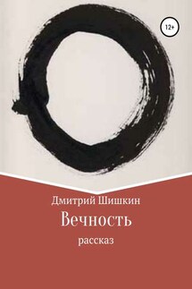 Вечность - Дмитрий Шишкин