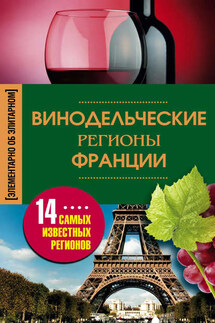 Винодельческие регионы Франции - Ирина Пигулевская