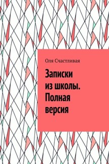 Записки из школы. Полная версия - Оля Счастливая
