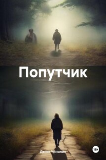 Попутчик - Денис Чинилин
