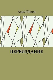 Переиздание - Адам Плиев