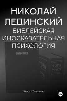 БИБЛЕЙСКАЯ ИНОСКАЗАТЕЛЬНАЯ ПСИХОЛОГИЯ. Книга 1. ТВОРЕНИЕ - Николай Лединский
