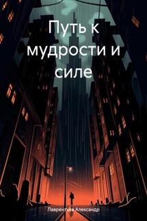 Путь к мудрости и силе - Александр Лаврентьев