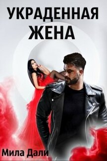 Украденная жена - Мила Дали