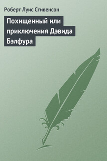 Похищенный - Роберт Стивенсон