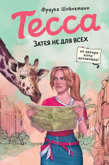 Тесса. Затея не для всех - Фрауке Шойнеманн