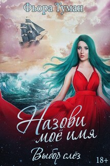 Назови мое имя. Выбор слез - Фьора Туман