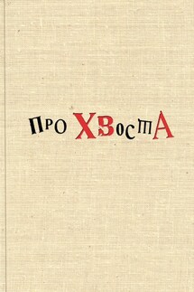 Про Хвоста - Сборник, Алексей Плигин