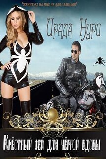 Крестный фей для черной вдовы - Ирада Нури