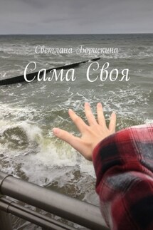 Сама Своя - Светлана Борискина