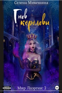 Гнев королевы - Селена Микешина