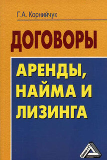 Договоры аренды, найма и лизинга. Образцы, рекомендации, комментарии - Галина Корнийчук