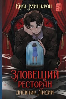 Зловещий ресторан – 2. Дневник Лидии - Ким Минчжон