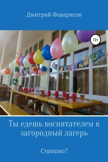 Ты едешь воспитателем в загородный лагерь. Страшно? - Дмитрий Фаварисов