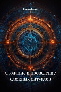 Создание и проведение сложных ритуалов - Энергия Сфирот