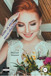 Есть ли жизнь после свадьбы - Николай Лакутин