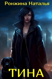 Тина - Наталья Ронжина