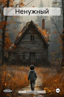 Ненужный - Алана Крайс
