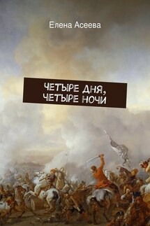 Четыре дня, четыре ночи - Елена Асеева