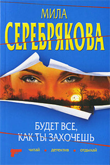 Будет все, как ты захочешь - Мила Серебрякова