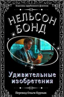 Удивительные изобретения - Нельсон Бонд