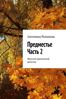 Предместье. Часть 2. Женский иронический детектив - Антонина Романова