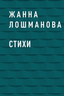 Стихи - Жанна Лошманова