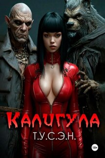 Калигула - Т.У.С.Э.Н.